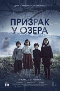 Призрак у озера Призрак у озера