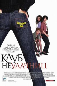 Клуб неудачниц Клуб неудачниц