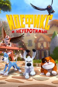 Идефикс и неукротимые Идефикс и неукротимые