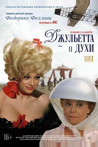 Джульетта и духи Джульетта и духи
