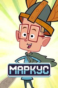 Маркус Маркус
