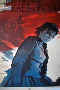 Хлеб и розы Хлеб и розы