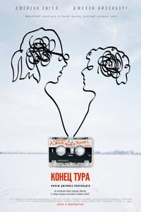 Конец тура Конец тура