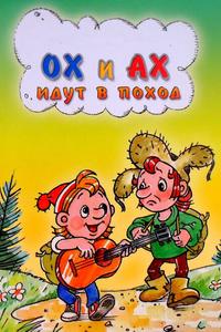Ох и Ах идут в поход Ох и Ах идут в поход