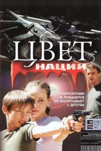 Операция «Цвет нации» Операция «Цвет нации»