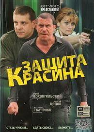 Защита Красина