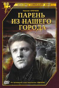 Парень из нашего города Парень из нашего города