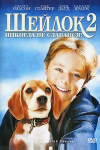 Шейлок 2 Шейлок 2