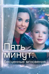 Пять минут: Бесценные мгновения Пять минут: Бесценные мгновения
