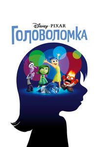 Головоломка Головоломка