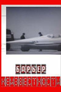 Барьер неизвестности Барьер неизвестности