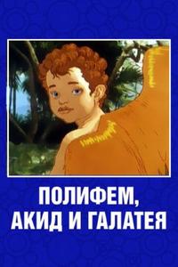 Полифем, Акид и Галатея Полифем, Акид и Галатея