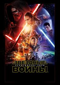 Звёздные войны: Пробуждение Силы