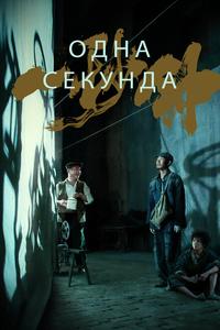 Одна секунда Одна секунда