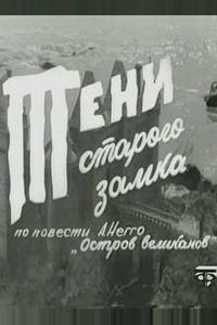 Тени старого замка Тени старого замка
