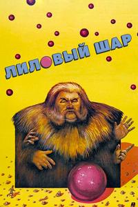 Лиловый шар Лиловый шар