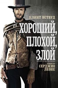 Хороший, плохой, злой Хороший, плохой, злой