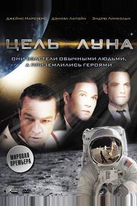 Цель — Луна Цель — Луна
