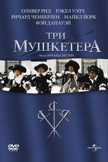 Три мушкетера