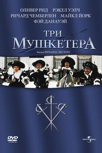 Три мушкетера Три мушкетера
