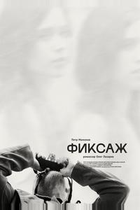 Фиксаж Фиксаж