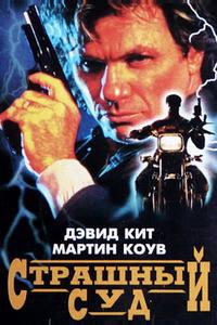 Страшный суд Страшный суд