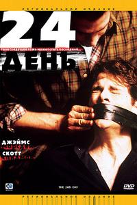 24-й день 24-й день