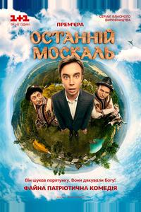 Последний москаль Последний москаль