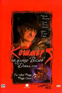 Кошмар на улице Вязов 5: Дитя сна Кошмар на улице Вязов 5: Дитя сна