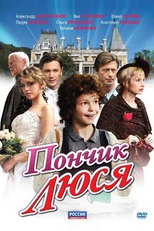 Пончик Люся