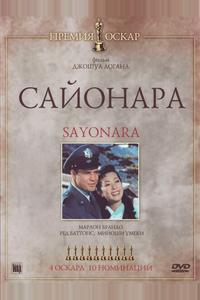 Сайонара Сайонара