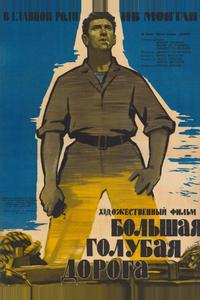 Большая голубая дорога Большая голубая дорога