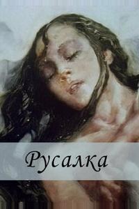 Русалка Русалка