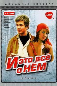 И это все о нем И это все о нем