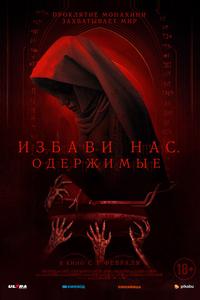 Избави нас. Одержимые Избави нас. Одержимые