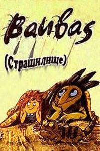 Страшилище Страшилище