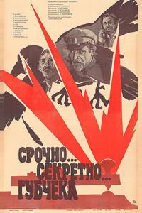 Срочно... секретно... Губчека Срочно... секретно... Губчека