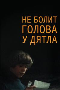 Не болит голова у дятла Не болит голова у дятла