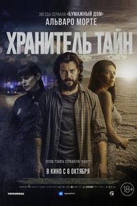 Хранитель тайн Хранитель тайн