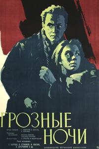 Грозные ночи Грозные ночи