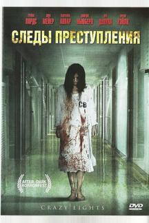 Следы преступления