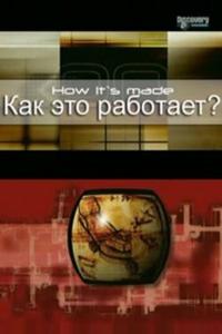 Как это работает? Как это работает?