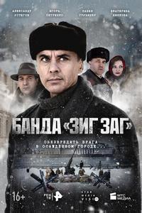 Банда «ЗИГ ЗАГ» Банда «ЗИГ ЗАГ»