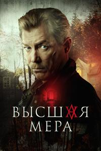 Высшая мера Высшая мера