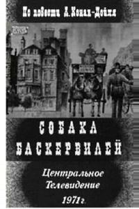 Собака Баскервилей Собака Баскервилей