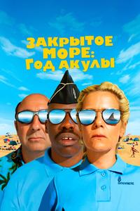 Закрытое море: Год акулы Закрытое море: Год акулы