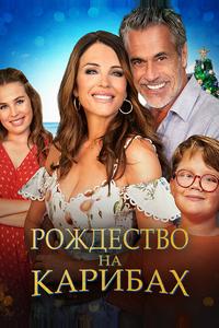 Рождество на Карибах Рождество на Карибах