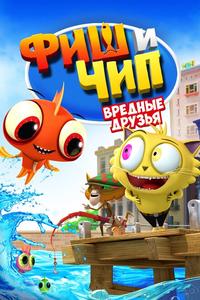 Фиш и Чип. Вредные друзья Фиш и Чип. Вредные друзья