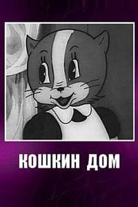 Кошкин дом Кошкин дом