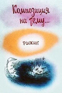 Композиция на тему... Рыжик Композиция на тему... Рыжик